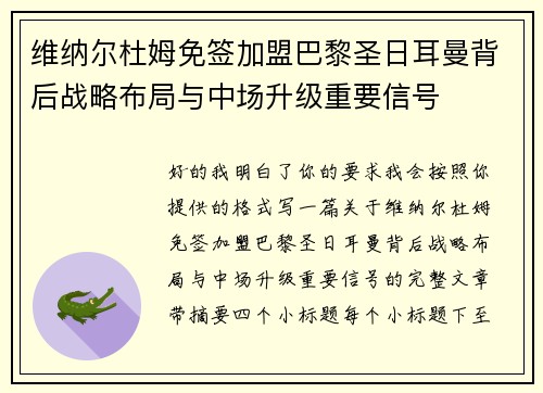 维纳尔杜姆免签加盟巴黎圣日耳曼背后战略布局与中场升级重要信号 维纳尔杜姆免签加盟巴黎圣日耳曼背后战略布局与中场升级重要信号