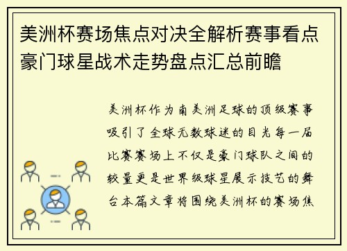 美洲杯赛场焦点对决全解析赛事看点豪门球星战术走势盘点汇总前瞻 美洲杯赛场焦点对决全解析赛事看点豪门球星战术走势盘点汇总前瞻