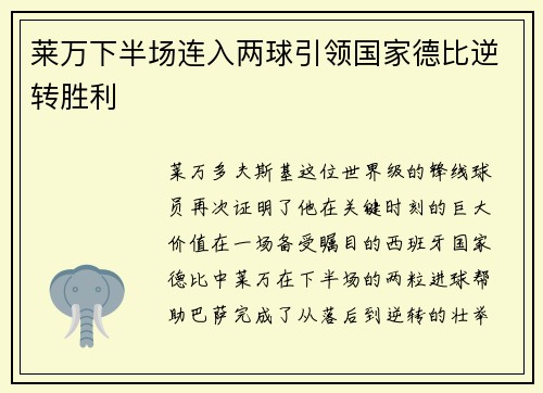 莱万下半场连入两球引领国家德比逆转胜利