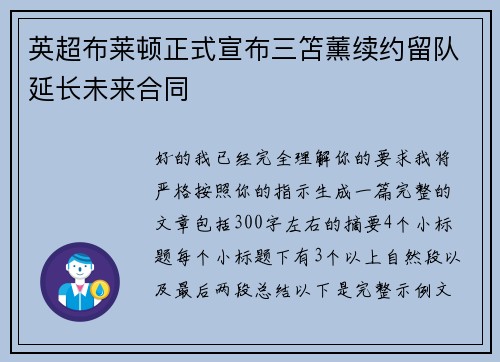 英超布莱顿正式宣布三笘薰续约留队延长未来合同 英超布莱顿正式宣布三笘薰续约留队延长未来合同