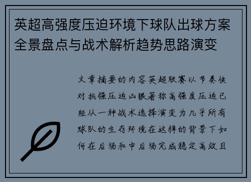 英超高强度压迫环境下球队出球方案全景盘点与战术解析趋势思路演变