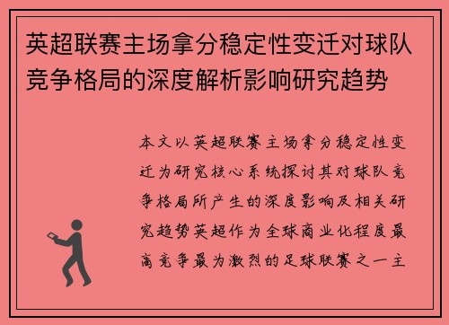 英超联赛主场拿分稳定性变迁对球队竞争格局的深度解析影响研究趋势 英超联赛主场拿分稳定性变迁对球队竞争格局的深度解析影响研究趋势