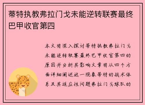 蒂特执教弗拉门戈未能逆转联赛最终巴甲收官第四 蒂特执教弗拉门戈未能逆转联赛最终巴甲收官第四