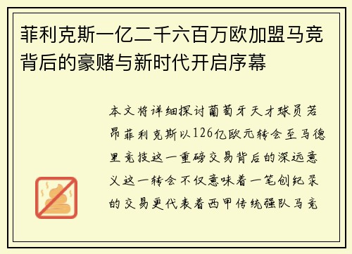 菲利克斯一亿二千六百万欧加盟马竞背后的豪赌与新时代开启序幕