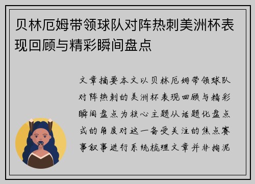 贝林厄姆带领球队对阵热刺美洲杯表现回顾与精彩瞬间盘点