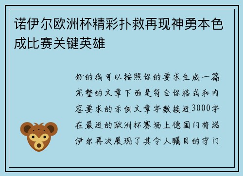 诺伊尔欧洲杯精彩扑救再现神勇本色成比赛关键英雄 诺伊尔欧洲杯精彩扑救再现神勇本色成比赛关键英雄