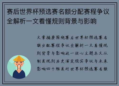 赛后世界杯预选赛名额分配赛程争议全解析一文看懂规则背景与影响