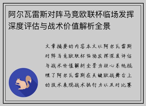 阿尔瓦雷斯对阵马竞欧联杯临场发挥深度评估与战术价值解析全景 阿尔瓦雷斯对阵马竞欧联杯临场发挥深度评估与战术价值解析全景