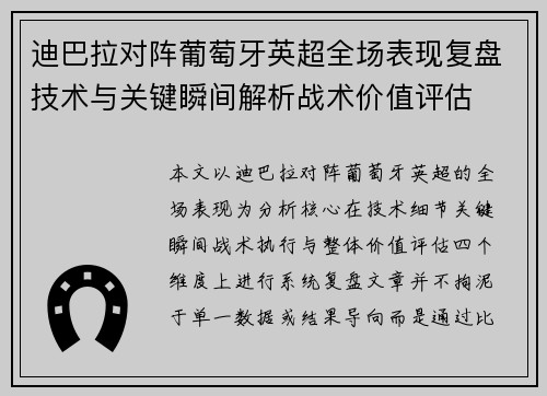 迪巴拉对阵葡萄牙英超全场表现复盘技术与关键瞬间解析战术价值评估