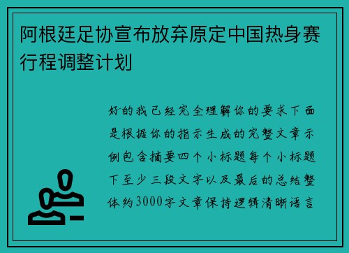 阿根廷足协宣布放弃原定中国热身赛行程调整计划