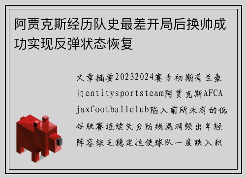 阿贾克斯经历队史最差开局后换帅成功实现反弹状态恢复 阿贾克斯经历队史最差开局后换帅成功实现反弹状态恢复