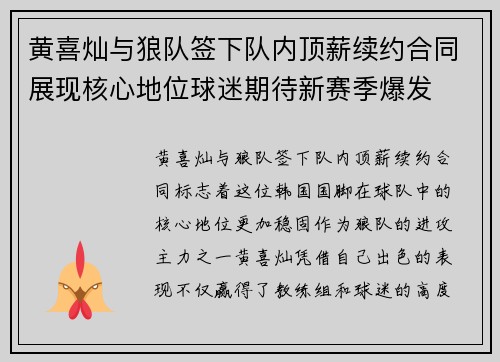 黄喜灿与狼队签下队内顶薪续约合同展现核心地位球迷期待新赛季爆发