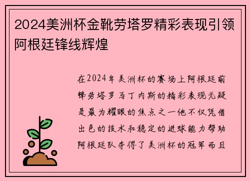 2024美洲杯金靴劳塔罗精彩表现引领阿根廷锋线辉煌 2024美洲杯金靴劳塔罗精彩表现引领阿根廷锋线辉煌