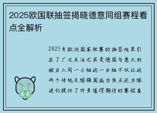 2025欧国联抽签揭晓德意同组赛程看点全解析