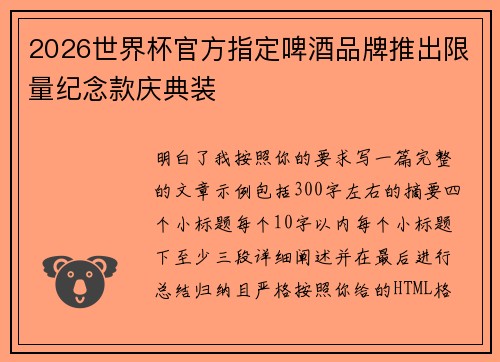 2026世界杯官方指定啤酒品牌推出限量纪念款庆典装