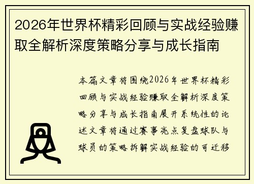 2026年世界杯精彩回顾与实战经验赚取全解析深度策略分享与成长指南 2026年世界杯精彩回顾与实战经验赚取全解析深度策略分享与成长指南