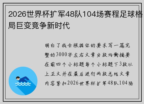 2026世界杯扩军48队104场赛程足球格局巨变竞争新时代