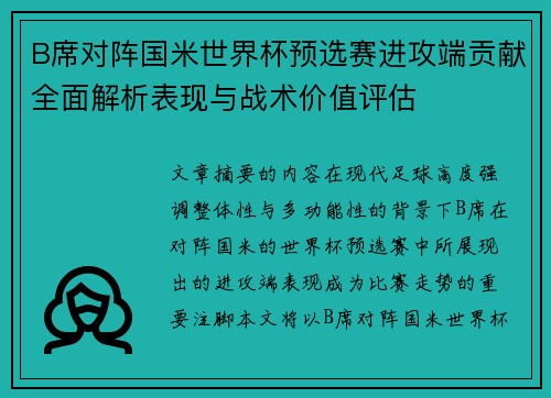 B席对阵国米世界杯预选赛进攻端贡献全面解析表现与战术价值评估 B席对阵国米世界杯预选赛进攻端贡献全面解析表现与战术价值评估