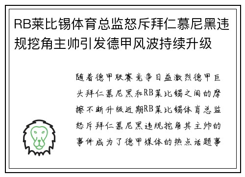 RB莱比锡体育总监怒斥拜仁慕尼黑违规挖角主帅引发德甲风波持续升级 RB莱比锡体育总监怒斥拜仁慕尼黑违规挖角主帅引发德甲风波持续升级
