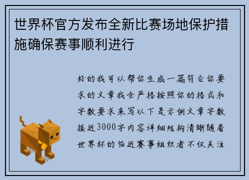 世界杯官方发布全新比赛场地保护措施确保赛事顺利进行 世界杯官方发布全新比赛场地保护措施确保赛事顺利进行