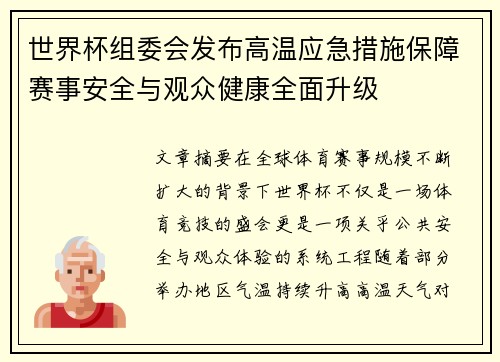 世界杯组委会发布高温应急措施保障赛事安全与观众健康全面升级