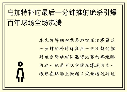 乌加特补时最后一分钟推射绝杀引爆百年球场全场沸腾