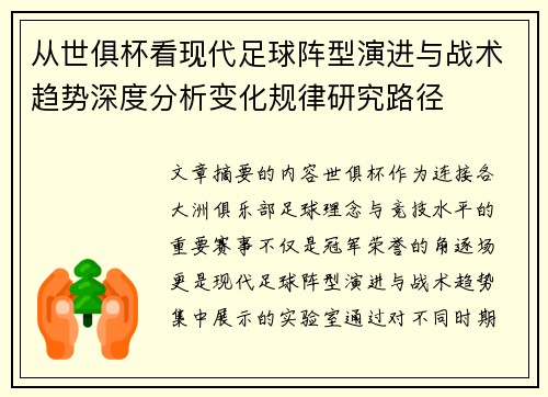 从世俱杯看现代足球阵型演进与战术趋势深度分析变化规律研究路径