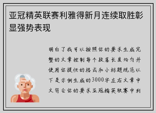 亚冠精英联赛利雅得新月连续取胜彰显强势表现
