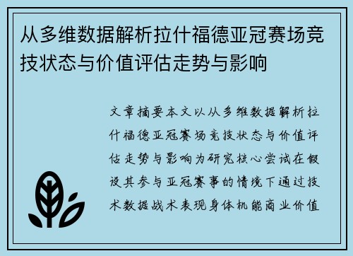 从多维数据解析拉什福德亚冠赛场竞技状态与价值评估走势与影响