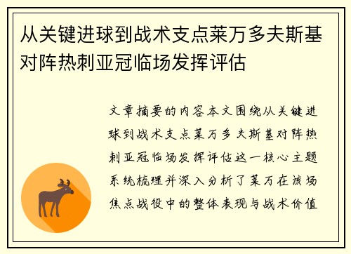 从关键进球到战术支点莱万多夫斯基对阵热刺亚冠临场发挥评估