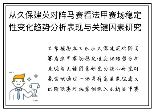 从久保建英对阵马赛看法甲赛场稳定性变化趋势分析表现与关键因素研究