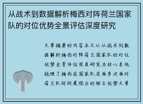 从战术到数据解析梅西对阵荷兰国家队的对位优势全景评估深度研究 从战术到数据解析梅西对阵荷兰国家队的对位优势全景评估深度研究