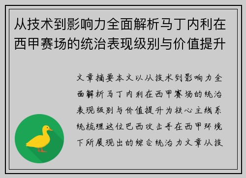 从技术到影响力全面解析马丁内利在西甲赛场的统治表现级别与价值提升
