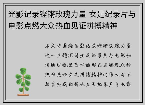 光影记录铿锵玫瑰力量 女足纪录片与电影点燃大众热血见证拼搏精神