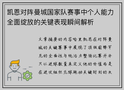 凯恩对阵曼城国家队赛事中个人能力全面绽放的关键表现瞬间解析