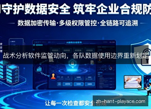 战术分析软件监管动向，各队数据使用边界重新划定