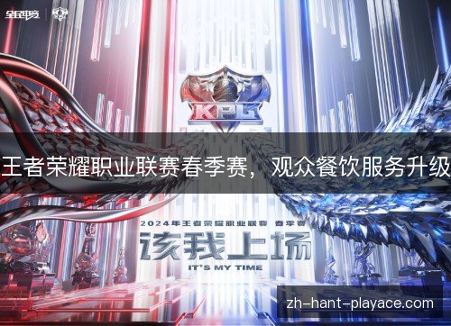 王者荣耀职业联赛春季赛，观众餐饮服务升级